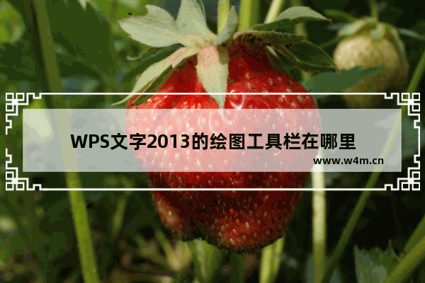 WPS文字2013的绘图工具栏在哪里