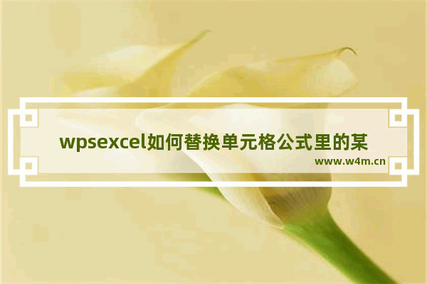 wpsexcel如何替换单元格公式里的某个数据?