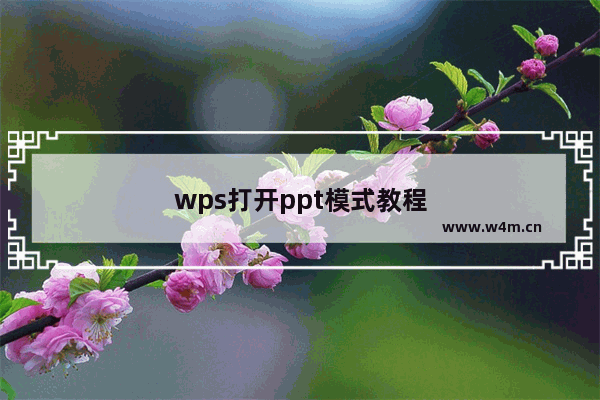 wps打开ppt模式教程