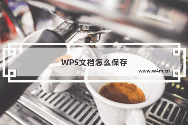 WPS文档怎么保存