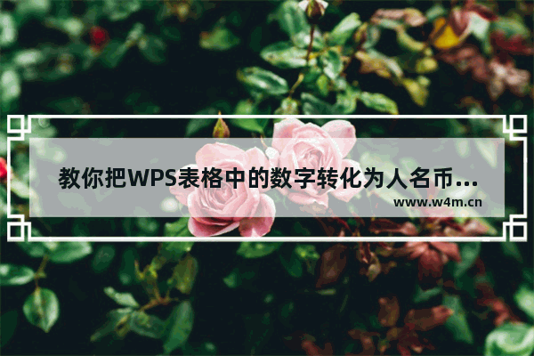 教你把WPS表格中的数字转化为人名币大写