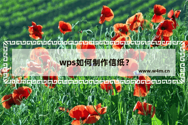 wps如何制作信纸？