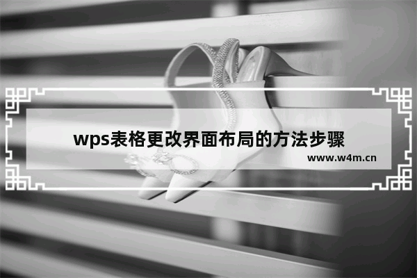 wps表格更改界面布局的方法步骤