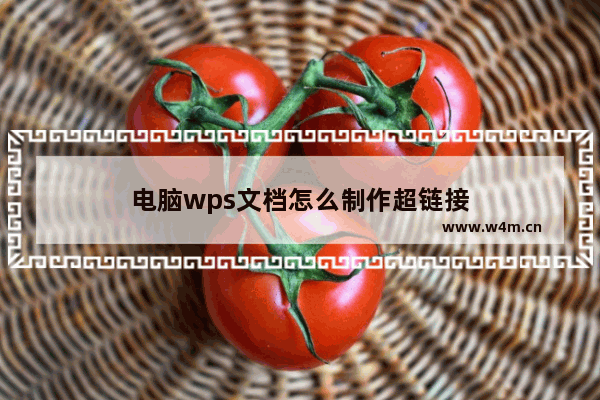 电脑wps文档怎么制作超链接