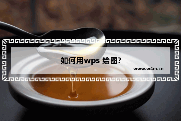 如何用wps 绘图?