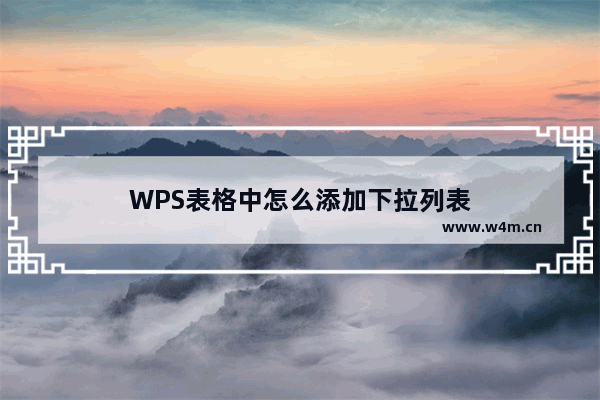 WPS表格中怎么添加下拉列表