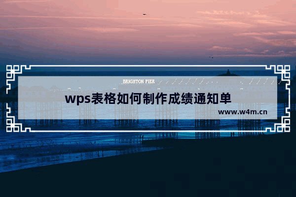 wps表格如何制作成绩通知单