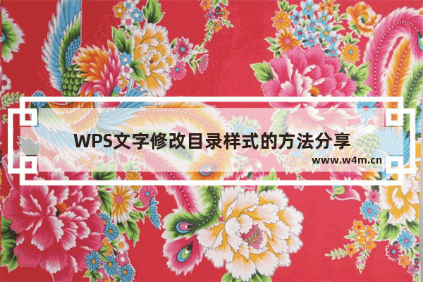 WPS文字修改目录样式的方法分享