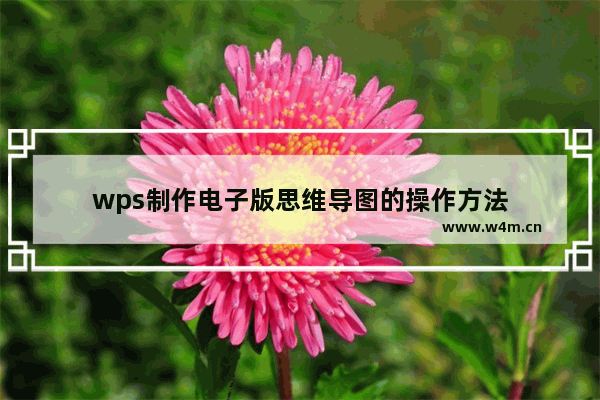 wps制作电子版思维导图的操作方法