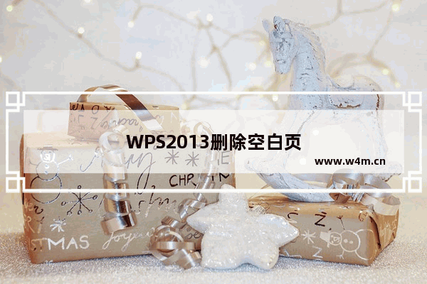 WPS2013删除空白页