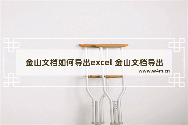 金山文档如何导出excel 金山文档导出excel教程