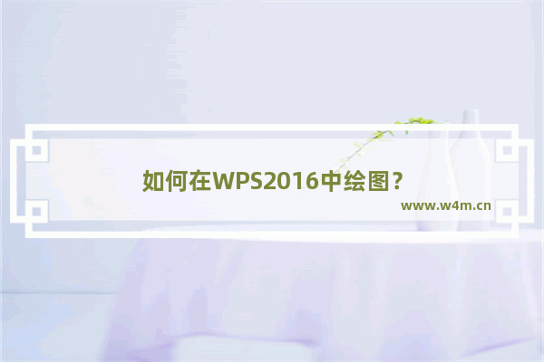 如何在WPS2016中绘图？