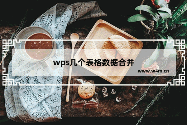 wps几个表格数据合并