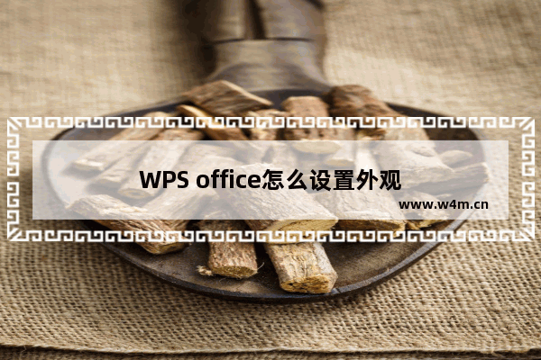 WPS office怎么设置外观