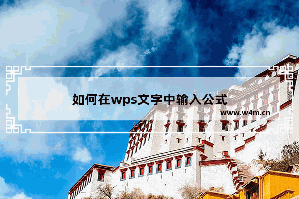 如何在wps文字中输入公式