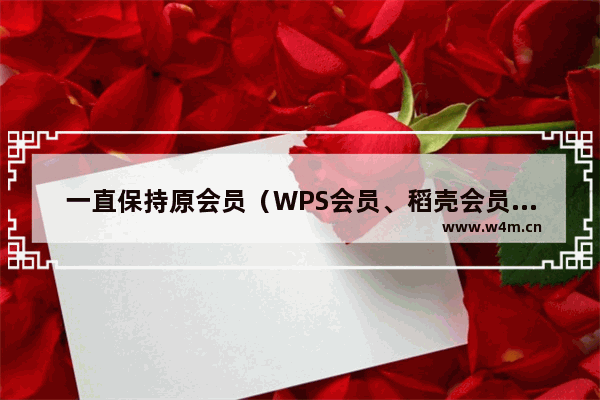 一直保持原会员（WPS会员、稻壳会员）不升级到新会员，我原来的会员权益是否会受影响？