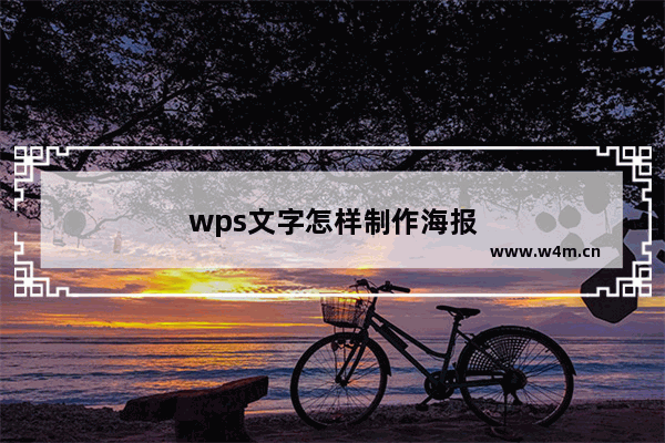 wps文字怎样制作海报