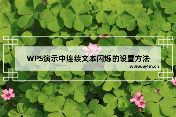 WPS演示中连续文本闪烁的设置方法