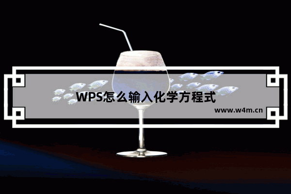 WPS怎么输入化学方程式