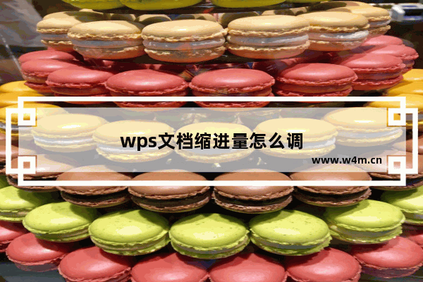 wps文档缩进量怎么调