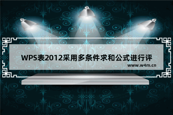 WPS表2012采用多条件求和公式进行评分统计 提高效率