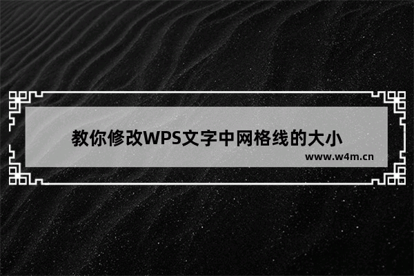 教你修改WPS文字中网格线的大小