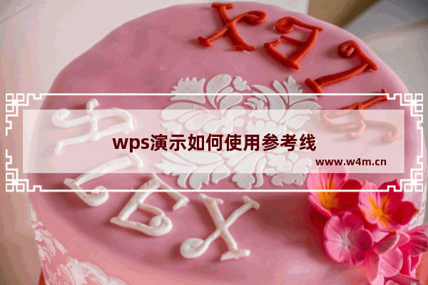 wps演示如何使用参考线