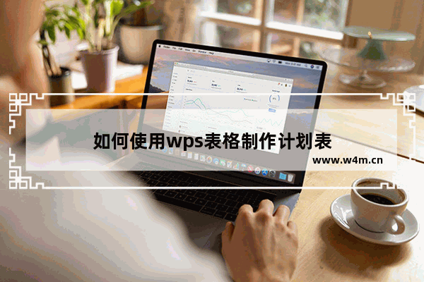 如何使用wps表格制作计划表