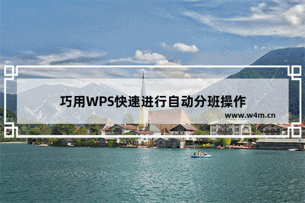 巧用WPS快速进行自动分班操作