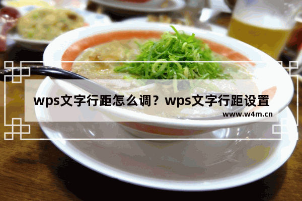 wps文字行距怎么调？wps文字行距设置教程图文详解