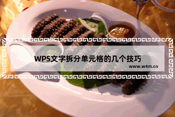 WPS文字拆分单元格的几个技巧