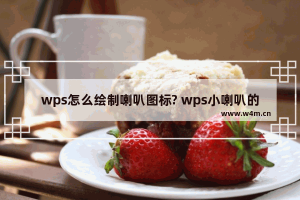 wps怎么绘制喇叭图标? wps小喇叭的画法