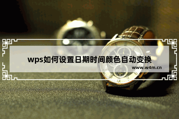 wps如何设置日期时间颜色自动变换