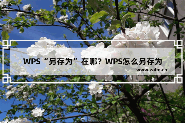 WPS“另存为”在哪？WPS怎么另存为