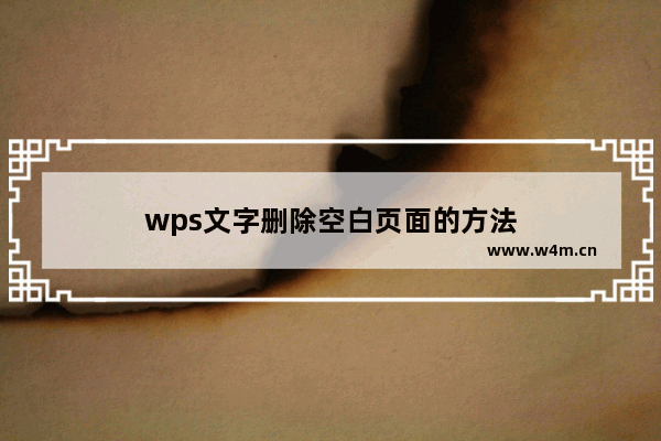 wps文字删除空白页面的方法