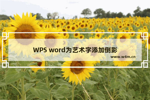 WPS word为艺术字添加倒影