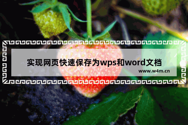 实现网页快速保存为wps和word文档