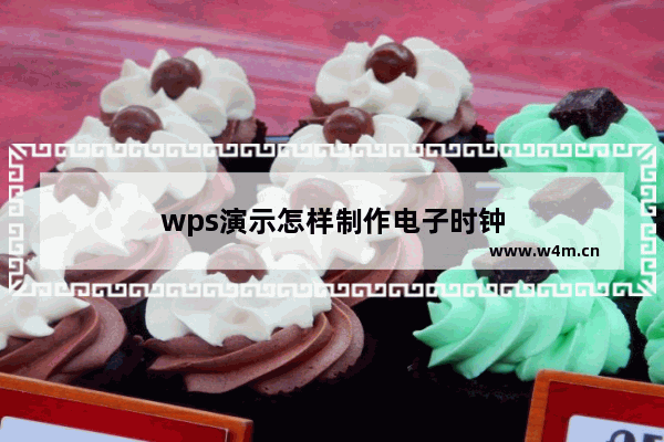 wps演示怎样制作电子时钟