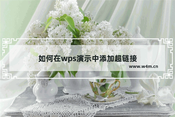 如何在wps演示中添加超链接