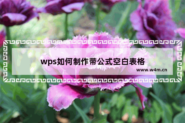 wps如何制作带公式空白表格