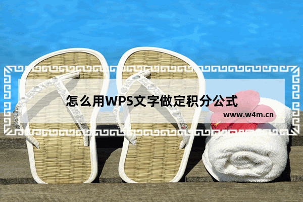 怎么用WPS文字做定积分公式