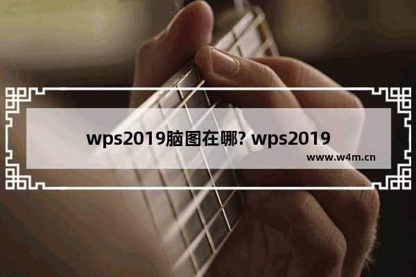 wps2019脑图在哪? wps2019创建思维导入的教程