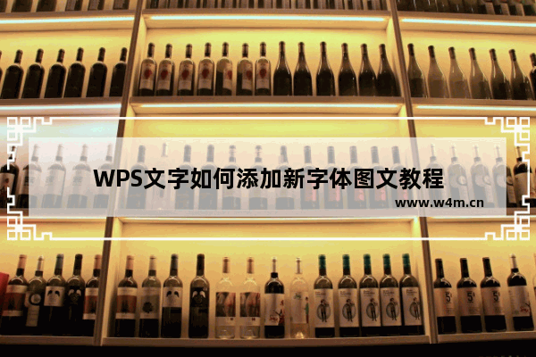 WPS文字如何添加新字体图文教程