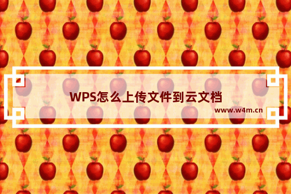 WPS怎么上传文件到云文档