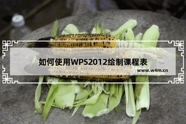 如何使用WPS2012绘制课程表