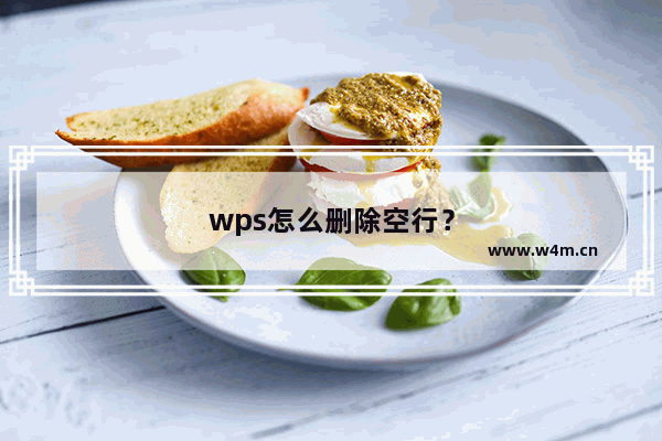 wps怎么删除空行？