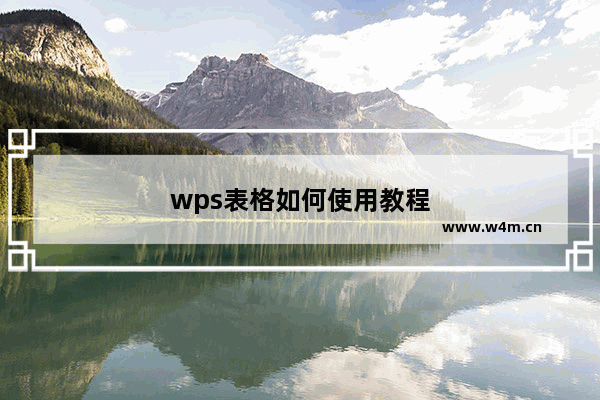 wps表格如何使用教程