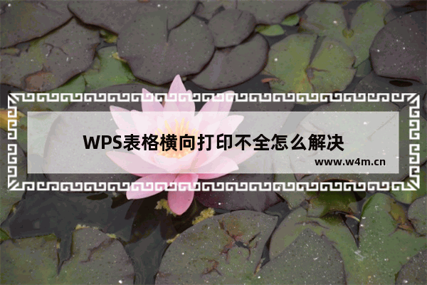 WPS表格横向打印不全怎么解决