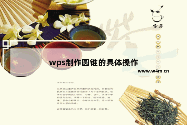 wps制作圆锥的具体操作