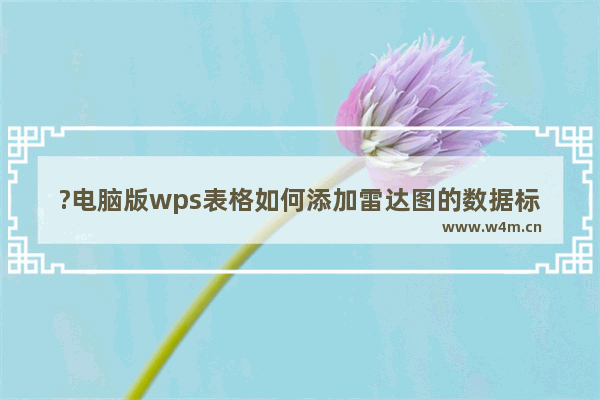 ?电脑版wps表格如何添加雷达图的数据标签